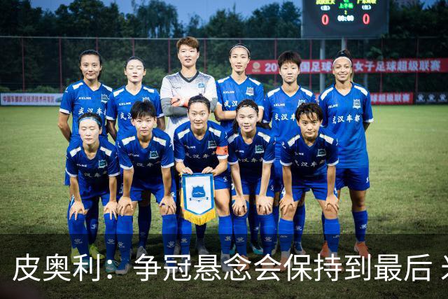 皮奥利：争冠悬念会保持到最后 米兰这场踢得不好